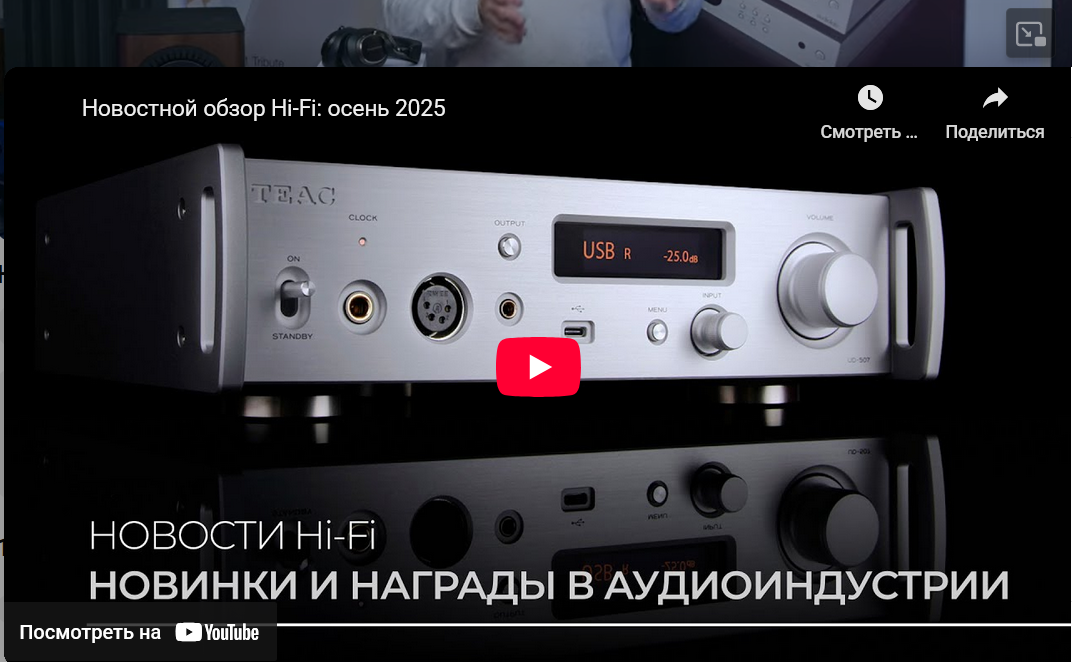 Видео: Новостной обзор Hi-Fi: осень 2025!